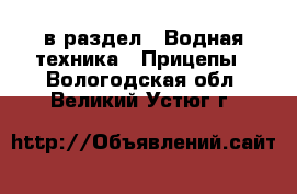  в раздел : Водная техника » Прицепы . Вологодская обл.,Великий Устюг г.